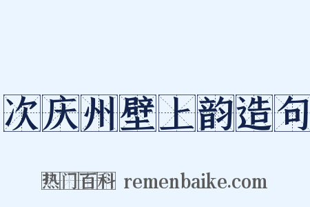 次庆州壁上韵造句是什么意思的图片